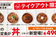 【朗報】松屋の定番定食が"丼"になってテイクアウト限定で490で登場する！(コロナ影響)