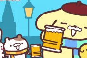 【朗報】ポムポムプリン一族 昼間からビールを飲む