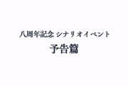 【グラブル】「8周年記念シナリオイベント」予告篇ムービースクショまとめ