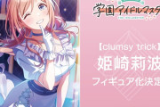 【学マス】コトブキヤ「【clumsy trick】姫崎莉波」フィギュア化決定だって