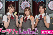 【動画】ダーツライブ・ダーツハイブ×ラブライブ！スーパースター!!コラボ スペシャル動画「ダーツでLiella!」公開！！