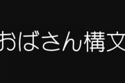 おばさん構文でツイッター荒れててワロタ　おじさん構文のことはみんなして笑ってたのに