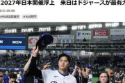 大谷翔平にまた会える！ドジャースが2027年に日本で試合をするプランが浮上
