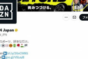 DAZN、プロ野球実況投稿の「不適切な表現」謝罪　「まさに核弾頭の動き」に「不謹慎」批判