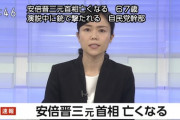 【速報】 安倍晋三元首相亡くなる　６７歳　演説中に銃で撃たれる　自民党幹部(17:46)