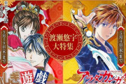 『ふしぎ遊戯』連載30周年記念!全話無料企画が開始 『アラタカンガタリ』サンデーうぇぶりへ移籍