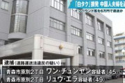 【青森】「白タク」の中国人夫婦を逮捕　外国人観光客を自家用車にのせて6万1000円の金を受け取った疑い
