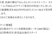 SKE48野村実代、平野百菜 出演『はんぶんホントのストーリー モデルドリームズ2022』チケット販売のお知らせ