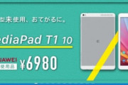 イオシス､9.6インチのAndroidタブレット｢MediaPad T1 10｣を6980円で販売中
