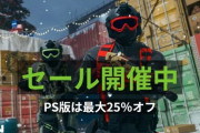 「CoD: MW2」15％オフセールを2月1日まで実施！PS版は円安の影響で1月4日まで日本限定で25％オフ 1月4日まで