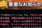 【プロスピA】アカウントを売った人間がノーダメなのが腑に落ちない…どうしようもない事とはいえ