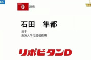 【ドラフト】巨人、後半から一気に巻き返すwwwww
