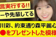 小川彩、約束通り森平麗心に○○をプレゼントした模様!!【乃木坂46・乃木坂配信中・乃木坂工事中】