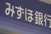 【金融】みずほ銀行、またもシステム障害…記者会見開き原因など説明へ