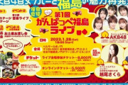 【AKB48】2023/1/28(土) 『第1回 がんばっぺ福島ライブ』に出演決定！！