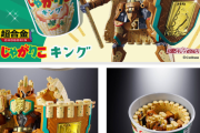 超合金「じゃがりこキング」発売へ