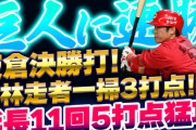 【祝勝会】カープ延長11回5打点猛攻で巨人に連勝！坂倉決勝打＆リリーフ陣6人無失点リレー