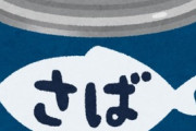 サバ缶の唯一の弱点「缶のゴミ」←これ