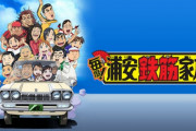 実写版『浦安鉄筋家族』のキャスト発表されたけど、これってどうなん？？