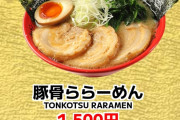 【画像あり】VTuberとコラボしたラーメン、1500円ｗｗｗｗｗｗｗｗｗｗｗｗｗ