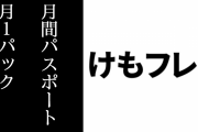 アプリ『けものフレンズ３』で「月間パスポート」や「月1パック」が販売
