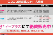 ニコニコ超会議「5000円で有名配信者に出会える！」