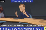 【facebook】ザッカーバーグＣＥＯ「すまん、メタバースはゴミクソかもしれんｗｗｗｗ」