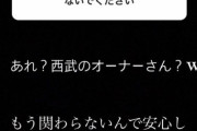 西武ファン「これ以上ライオンズに迷惑かけないで?」相内「！」