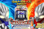 【新台】京楽が「L ウルトラマンティガ」の機種サイト＆PV＆最速試打解説動画公開！ウルトラループを体感せよ