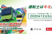 『電車でGO！！ はしろう山手線』12月3日に発売決定！山手線をフィーチャーし様々なモードも搭載、PSVRにも対応！