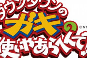 ガキ使「絶対に笑ってはいけない」シリーズでいらないコーナーといえば・・・