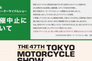 モーサイ、中止が決定しちゃいましたね・・・バイク関連のニュースで語ろうぜ！