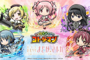 【速報】「開催決定じゃ〜〜！」魔法少女たちが遂に参戦！！『まどか☆マギカ』コラボ決定ｷﾀｧｧｧ━━━━━━＼(ﾟ∀ﾟ)／━━━━━━ !!!!!【コトダマン】