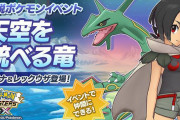 【炎上】「ポケマス」ヒガナ＆レックウザ伝説イベントが批判殺到で炎上　運営が謝罪