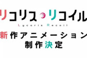 【海外の反応】リコリス・リコイルの新作アニメーション制作決定！！「OVA？映画？」「リコリコとマギレボで百合アクションの時代が到来！」