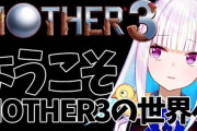 糸井重里さんがVTuberの『MOTHER3』実況を大絶賛！「素敵にあそんでくれてありがとう」「感動してます！」
