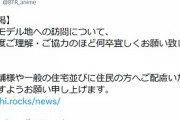 【悲報】ぼっち・ざ・ろっく！公式、また害悪オタクに警告　聖地巡礼の迷惑行為やめて