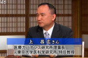 【パヨク】野党推薦・上昌広｢こういうお医者さん多いです。エビデンスや論拠に乏しく視聴者や国民の不安を増長する｣
