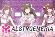 【シャニマス】アルストロメリア（カルテット）