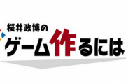 桜井「ゲーム画面は勝手に使います。抗議が来たら対応します」←これ