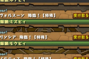 【パズドラ】降臨常設に課金必要とか頭おかしいゲーム、ガイノウトやらせろよおおおお