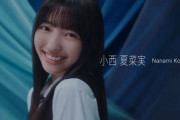 【日向坂46】最後の一人は #小西夏菜実（ななみ） 兵庫県出身 18歳