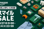 AmazonスマイルSALE、もはやワイしか見ていない4日目突入！！！