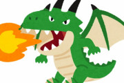 ドラゴンって今の現代兵器あったら余裕で倒せそうだよな