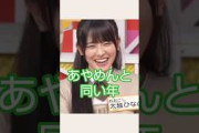 あやめんと同い年 #乃木坂46