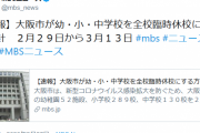 大阪市、全校臨時休校へ　２月２９日から３月１３日まで
