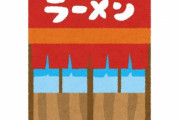 ラーメン屋の外壁に「迷惑ラーメン店、公害認定店」の張り紙を貼るなど、1年近く嫌がらせをした無職女性を逮捕！