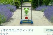 【ポケモンGO】コミュデイのチケット140円→280円に値上げ、倍！？