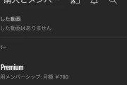 【朗報】Youtube Premiumさん、大幅値下げ！月額たったの780円www
