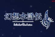 【朗報】『幻想水滸伝』の完全新作＆アニメ化が発表される！